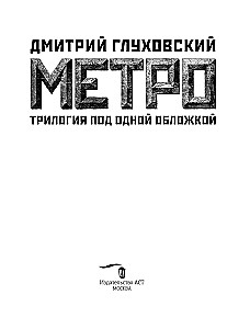Metro 2033. Metro 2034. Metro 2035